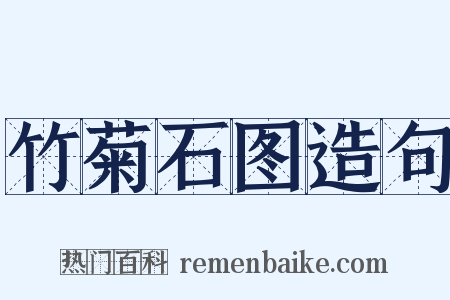 竹菊石图造句是什么意思的图片